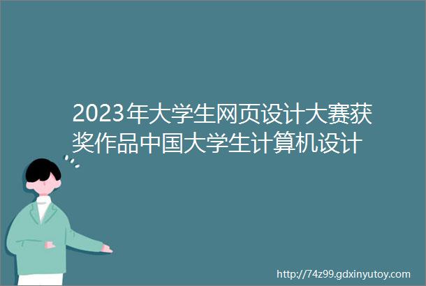 2023年大学生网页设计大赛获奖作品中国大学生计算机设计